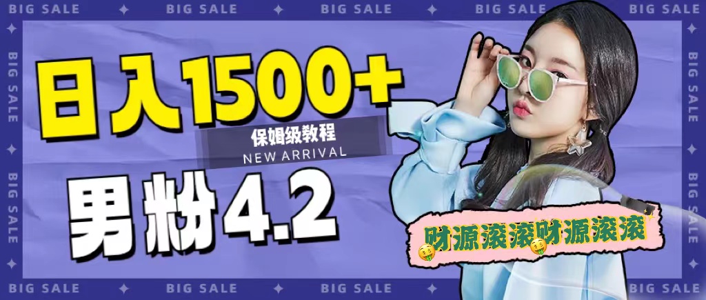 吸引精准流量，日入1500！2023最新男粉计划。
