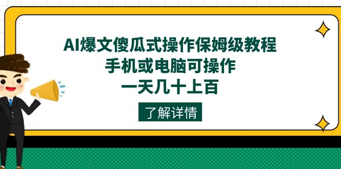 AI爆文傻瓜式操作保姆级教程：手机或电脑均可操作，日入几十上百