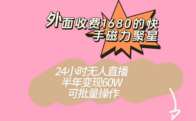 快手磁力聚星项目：24小时无人直播，半年赚取60W，轻松批量操作