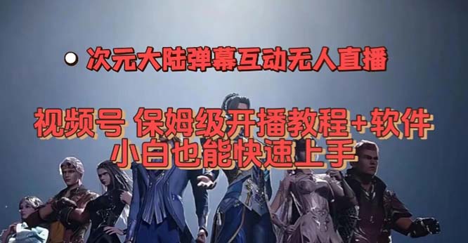 视频号次元大陆弹幕互动无人直播，开播教程助力小白快速上手！