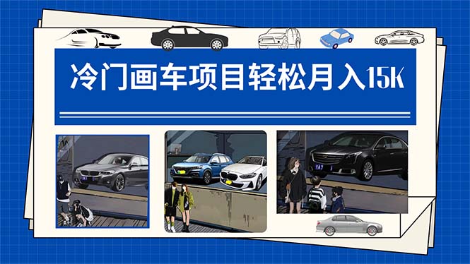 冷门画车项目月入15K，详细教程及素材软件包