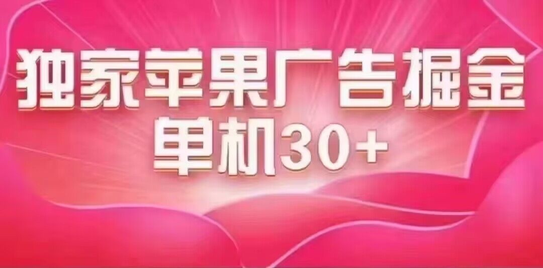 独家苹果系统小游戏刷金，日入30-50元，稳定长久吃肉玩法